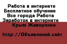 Работа в интернете. Бесплатное обучение. - Все города Работа » Заработок в интернете   . Крым,Жаворонки